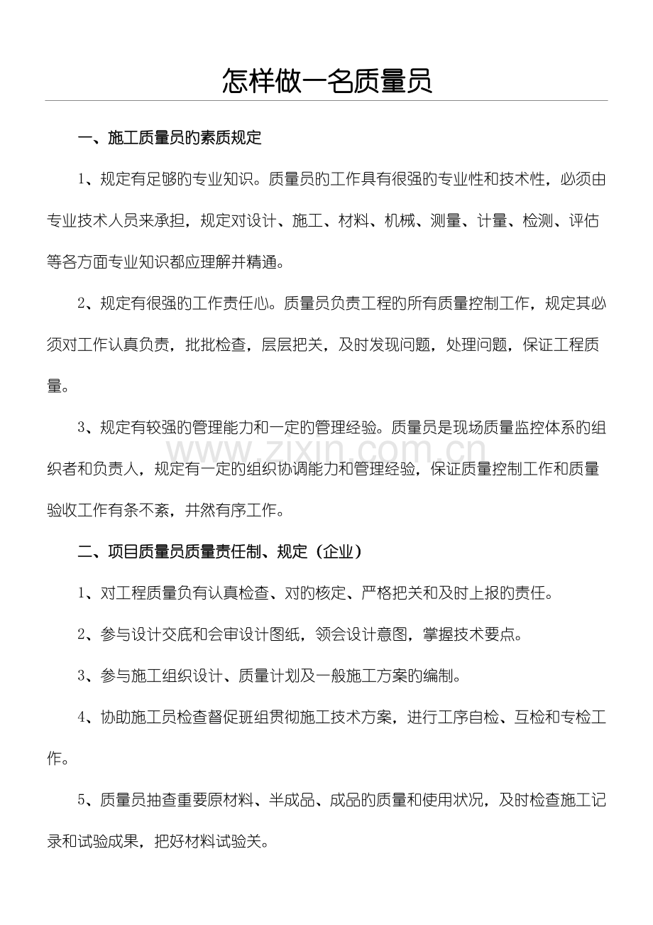 2023年怎样做一名质量员.doc_第1页