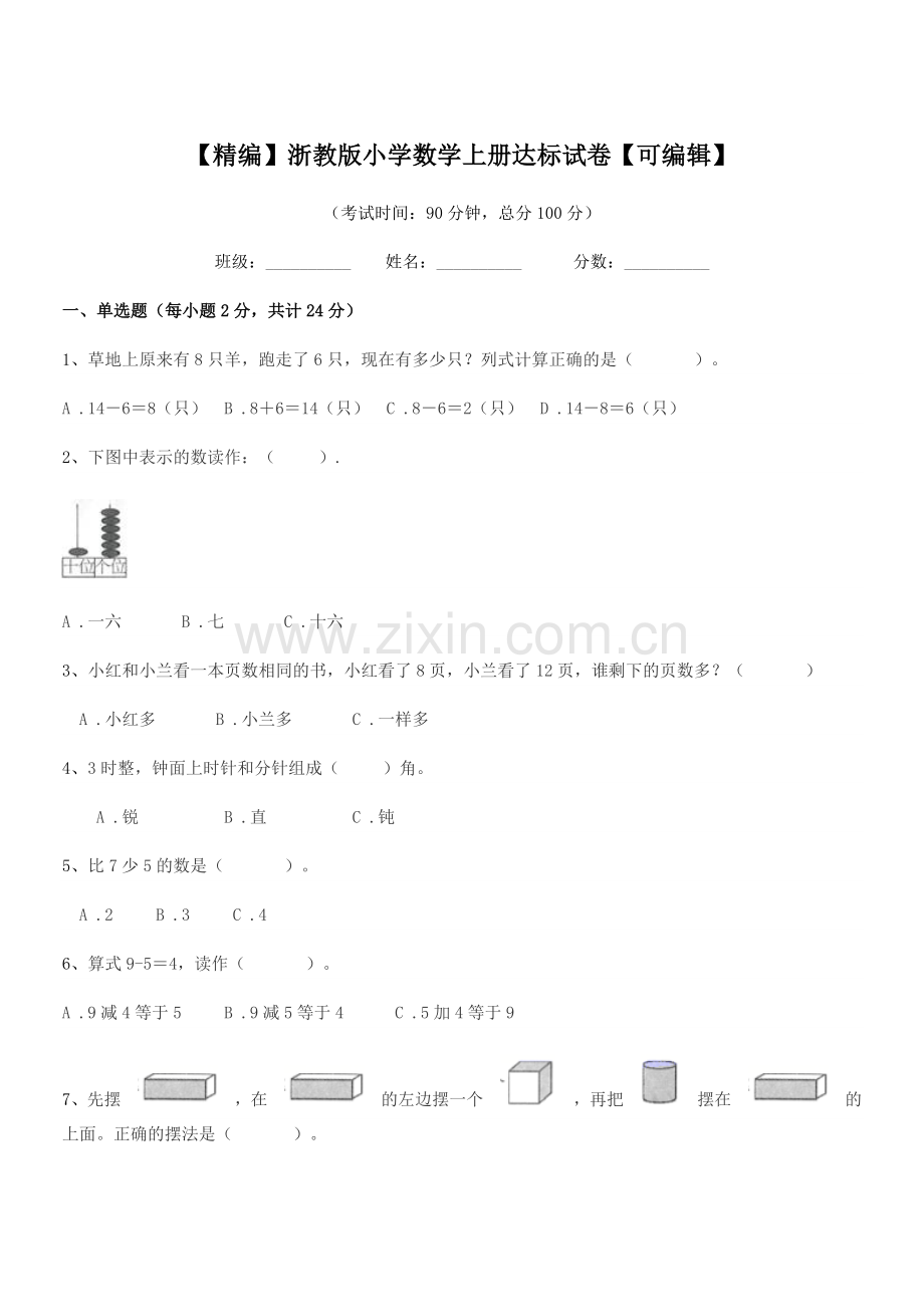 2018学年浙教版(一年级)【精编】浙教版小学数学上册达标试卷.docx_第1页