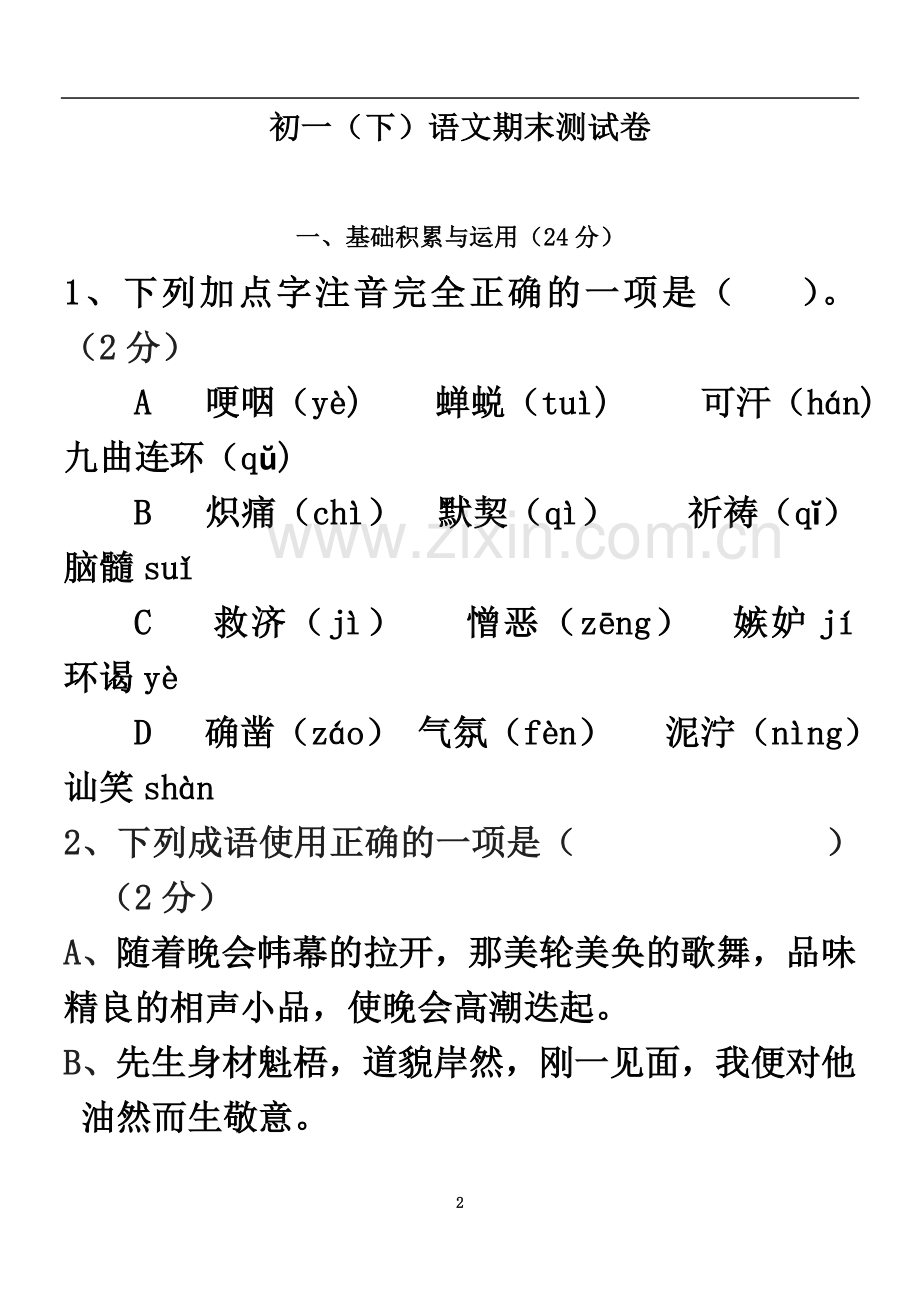 七年级语文(人教版)下册期末测验题.doc_第2页