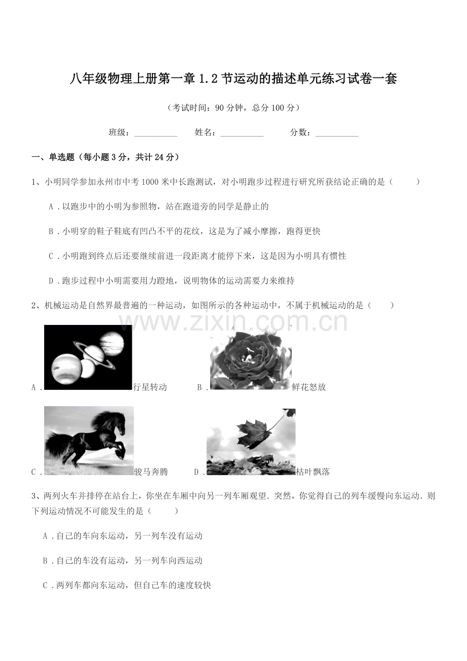 2020学年鲁教版八年级物理上册第一章1.2节运动的描述单元练习试卷一套.docx_第1页