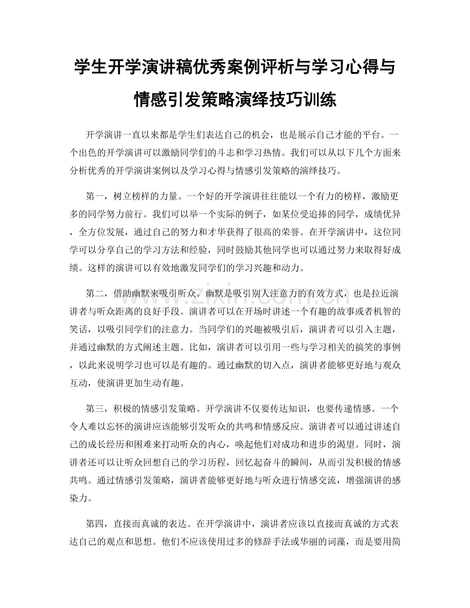 学生开学演讲稿优秀案例评析与学习心得与情感引发策略演绎技巧训练.docx_第1页