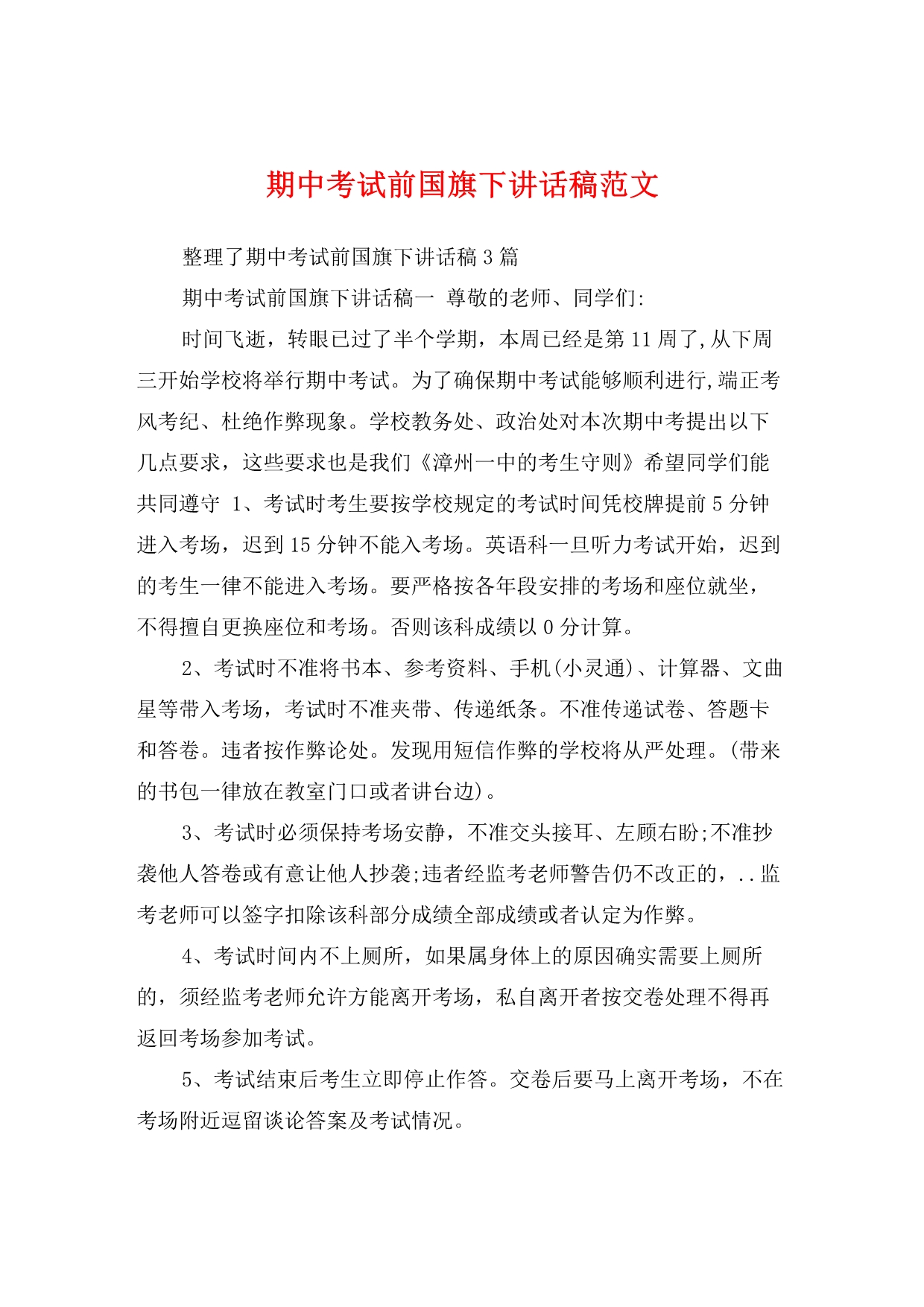 期中考试前国旗下讲话稿范文.pdf_第1页