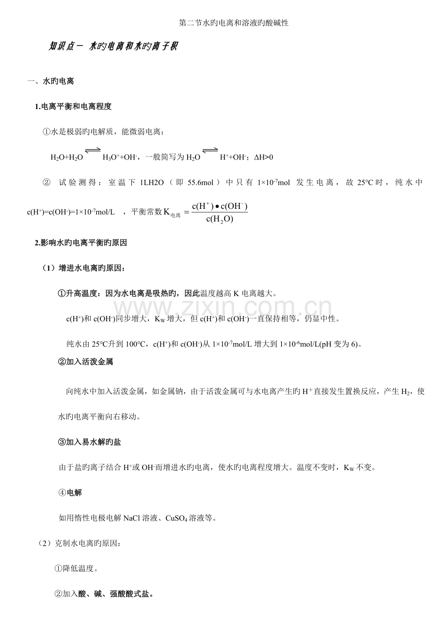 2023年选修第二节水的电离和溶液的酸碱性知识点总结详细.doc_第1页