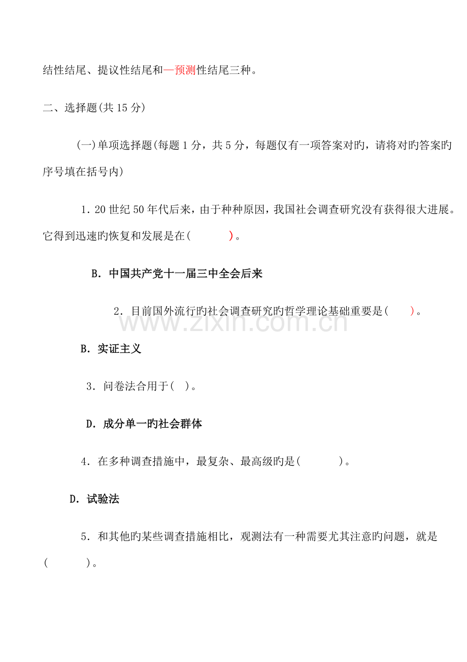 2023年电大社会调查研究与方法试题.doc_第2页