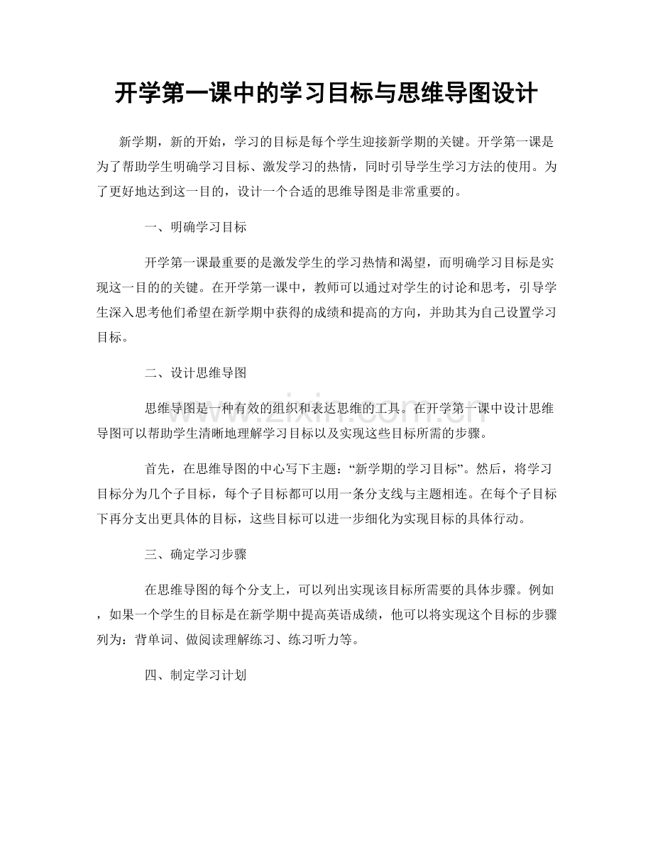 开学第一课中的学习目标与思维导图设计.docx_第1页