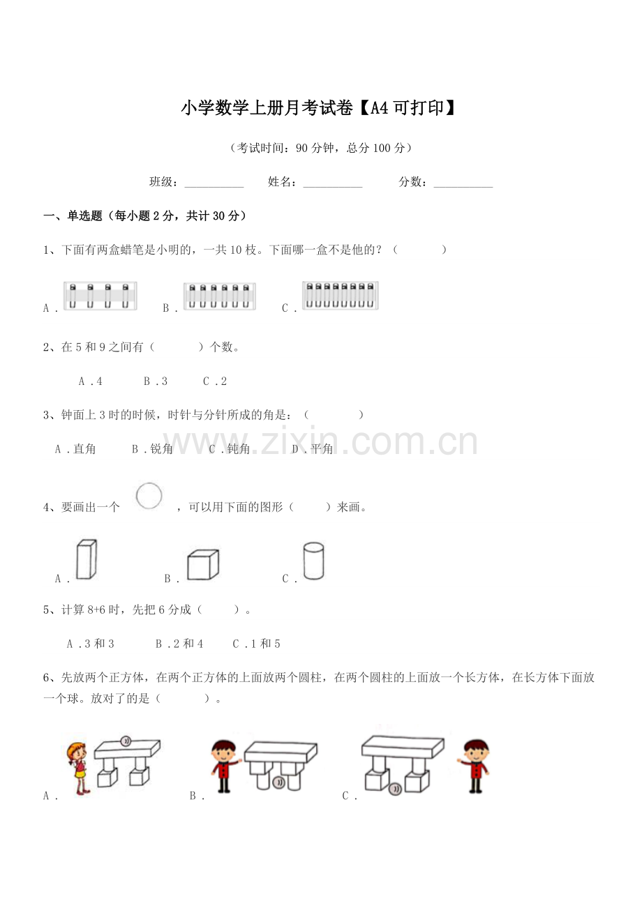 2021年度上半学期(一年级)小学数学上册月考试卷.docx_第1页