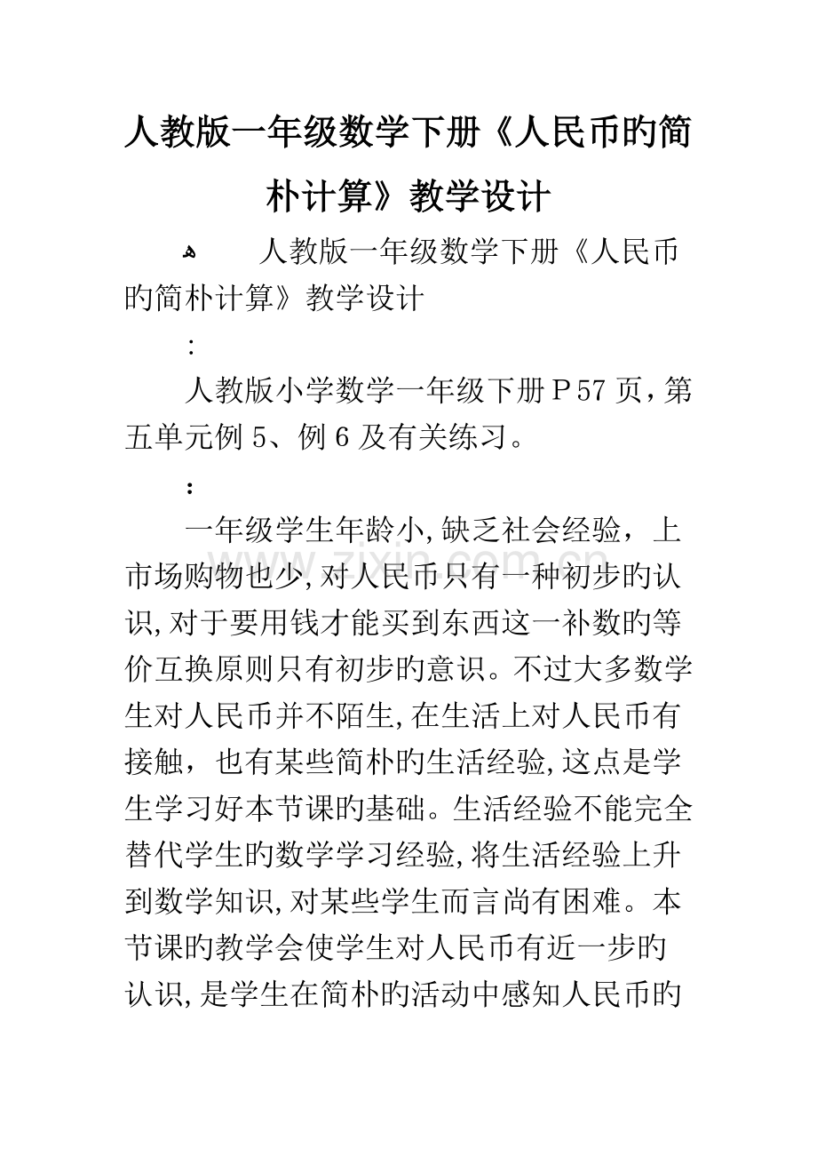 人教版一年级数学下册人民币的简单计算教学设计.docx_第1页