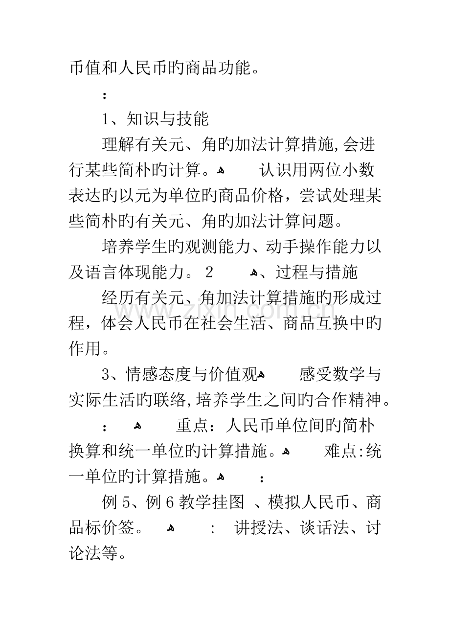 人教版一年级数学下册人民币的简单计算教学设计.docx_第2页