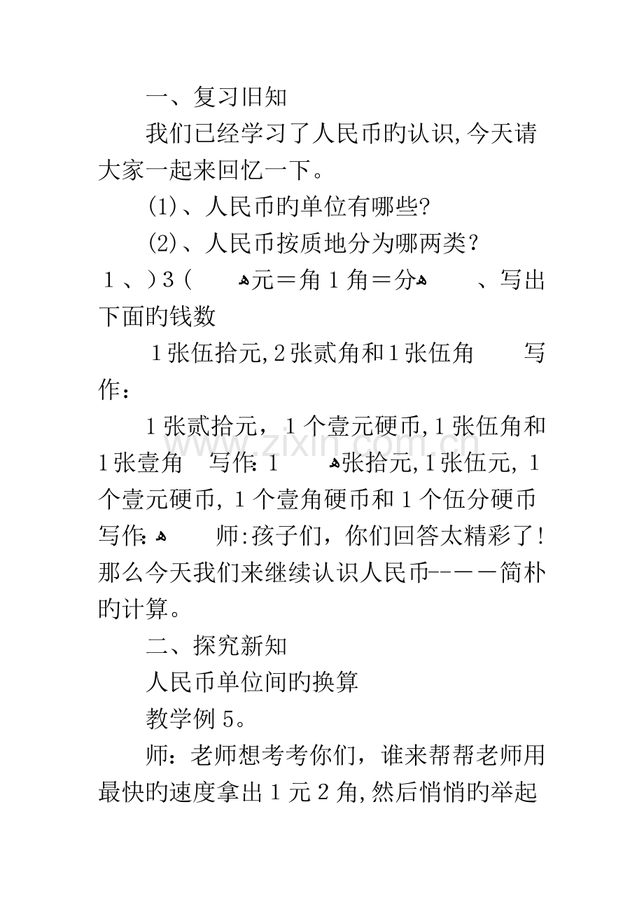 人教版一年级数学下册人民币的简单计算教学设计.docx_第3页