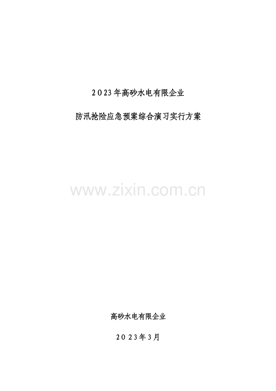 2023年防汛抢险应急预案综合演练实施方案.doc_第1页