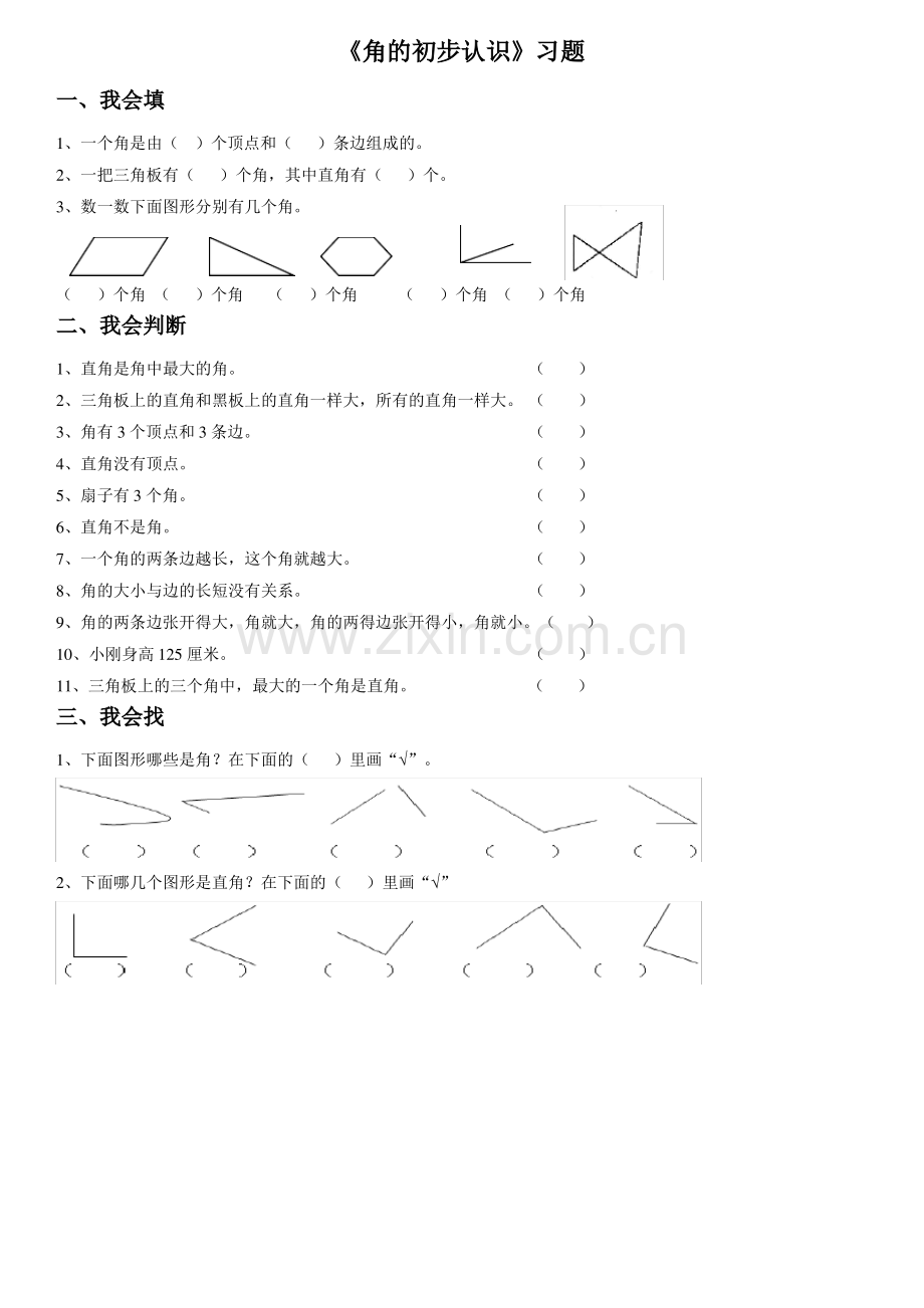 苏教版二年级数学下册《角的初步认识》练习题.pdf_第1页