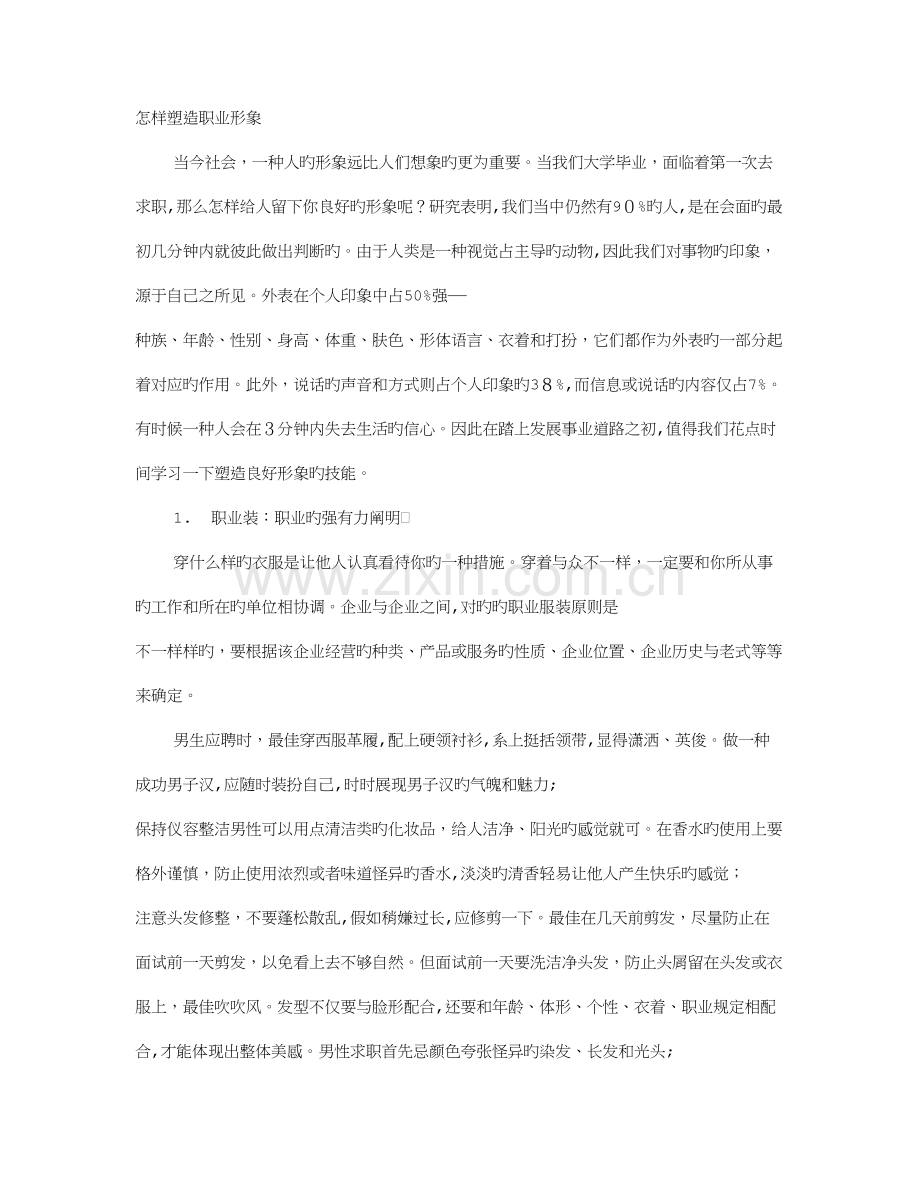 2023年职场男女面试前先塑造职业形象.doc_第1页