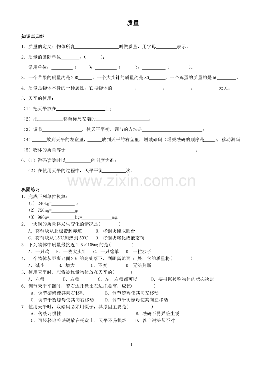 八年级物理质量练习题.pdf_第1页