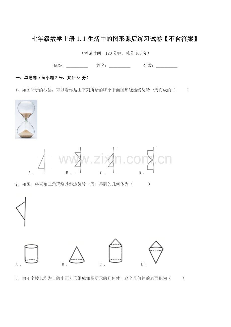 2022-2022年度榆树市保寿团山学校七年级数学上册1.1生活中的图形课后练习试卷.docx_第1页