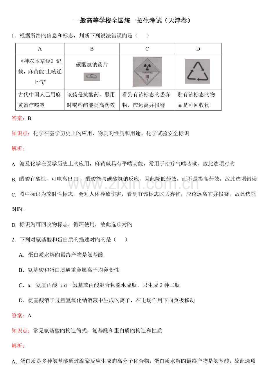 2023年普通高等学校统一招生考试天津卷试题解析.doc_第1页