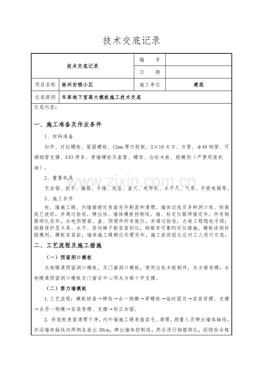 高支模施工技术交底.docx_第1页