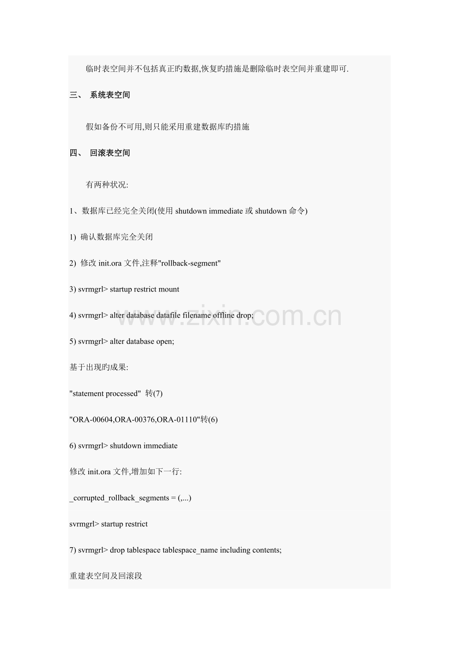 2023年ORACLE表空间恢复方案.doc_第3页