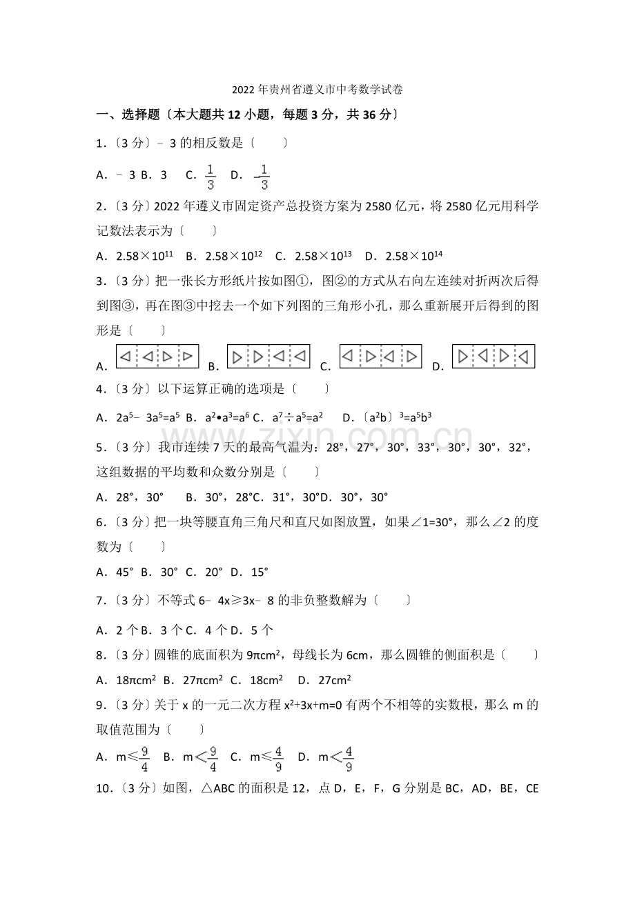 2022年贵州省遵义市中考数学试卷.docx_第1页