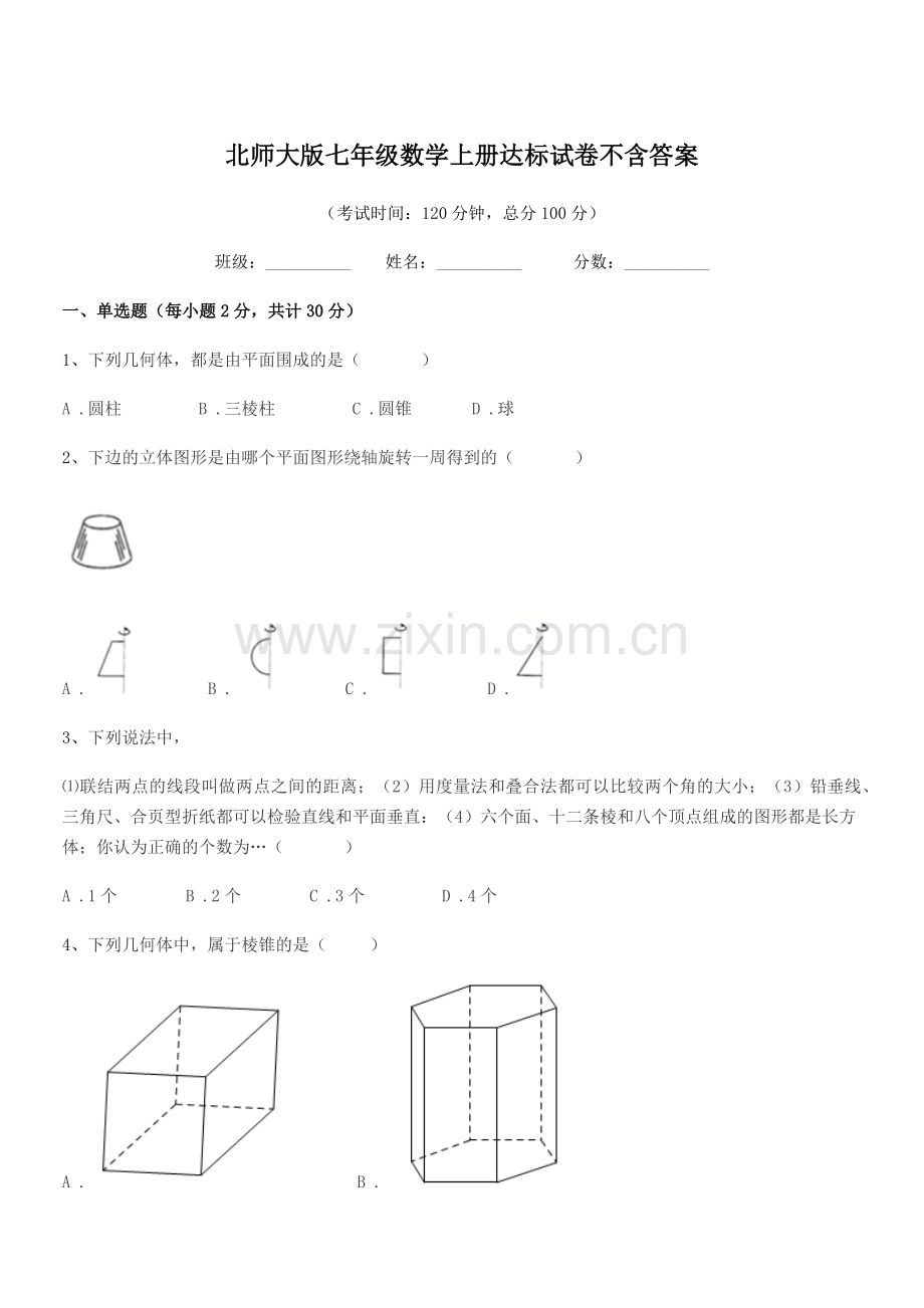 2021-2022年度榆树市前进中学北师大版七年级数学上册达标试卷不含答案.docx_第1页