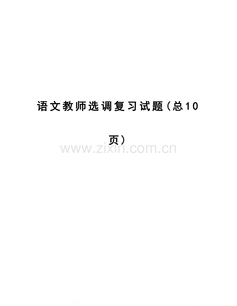 2023语文教师选调复习试题.doc_第1页