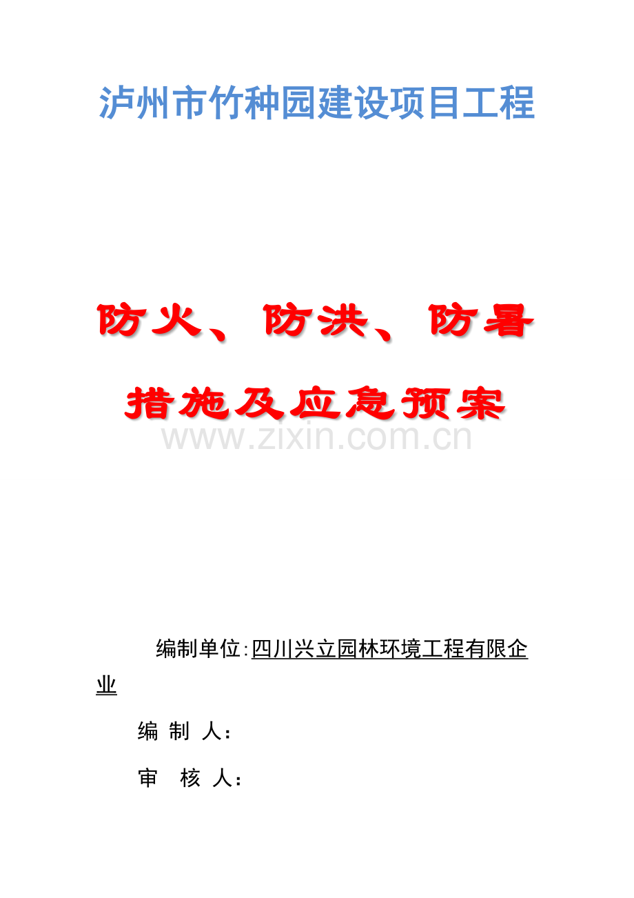 2023年防火防洪防暑措施及应急预案.docx_第1页