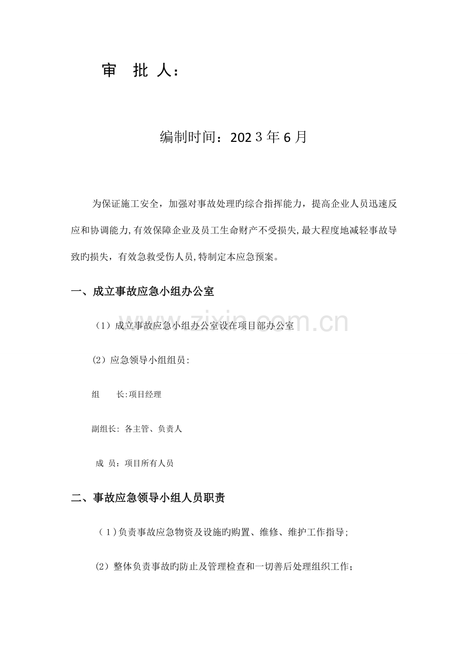 2023年防火防洪防暑措施及应急预案.docx_第2页