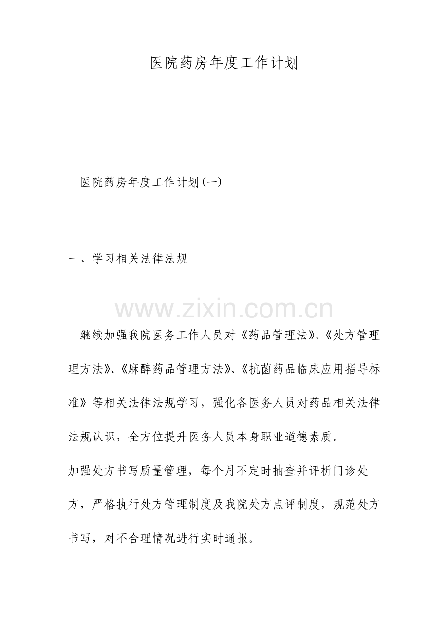 医院药房年度工作计划.doc_第1页