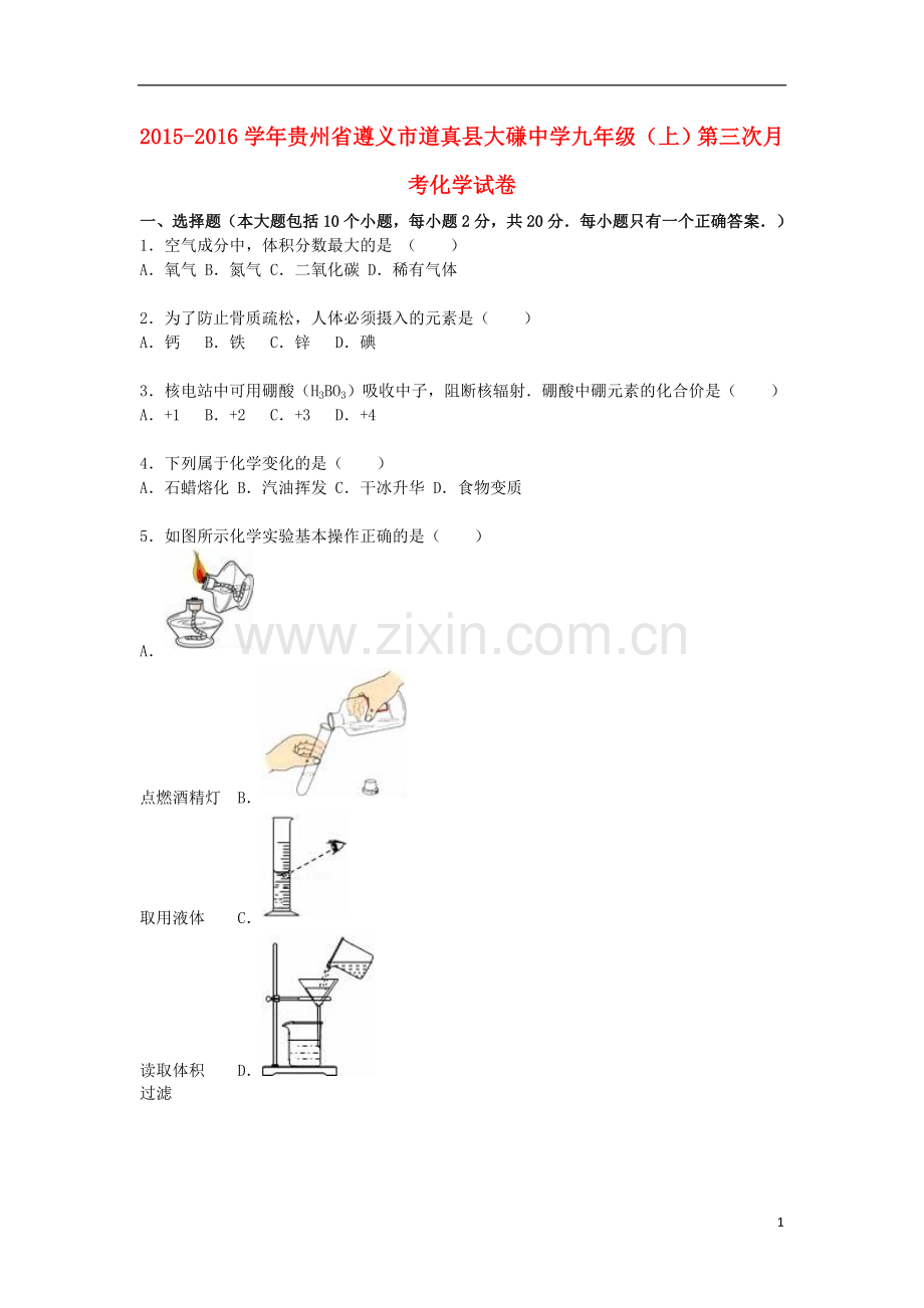 贵州省遵义市道真县大�n中学2021届九年级化学上学期第三次月考试题含解析新人教版.doc_第1页