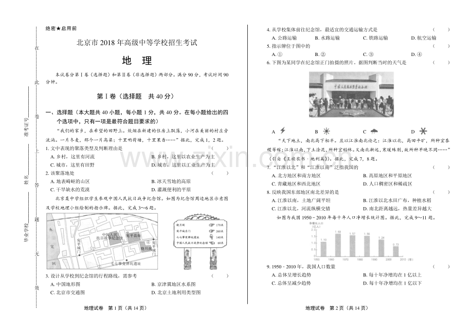 2018年北京市中考地理试卷.pdf_第1页