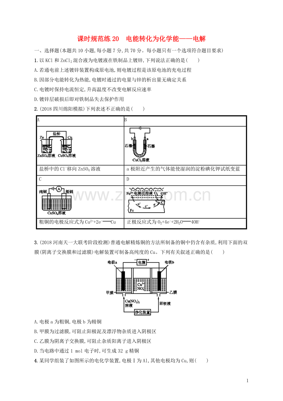 2022版高考化学大一轮复习课时规范练20电能转化为化学能--电解.doc_第1页