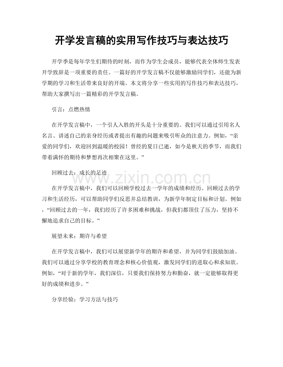 开学发言稿的实用写作技巧与表达技巧.docx_第1页