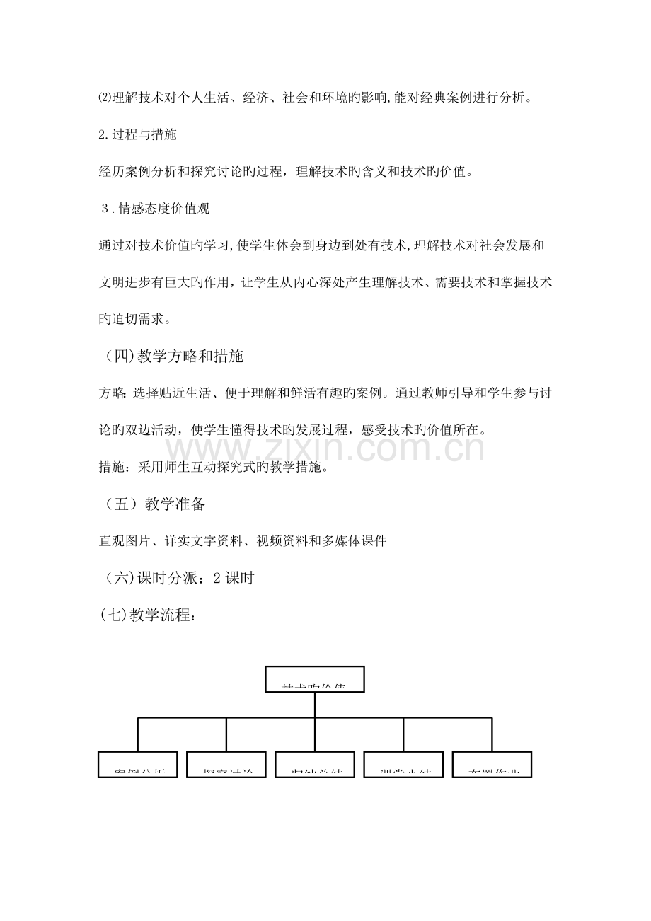 2023年高中通用技术技术与设计全套教学设计.doc_第2页