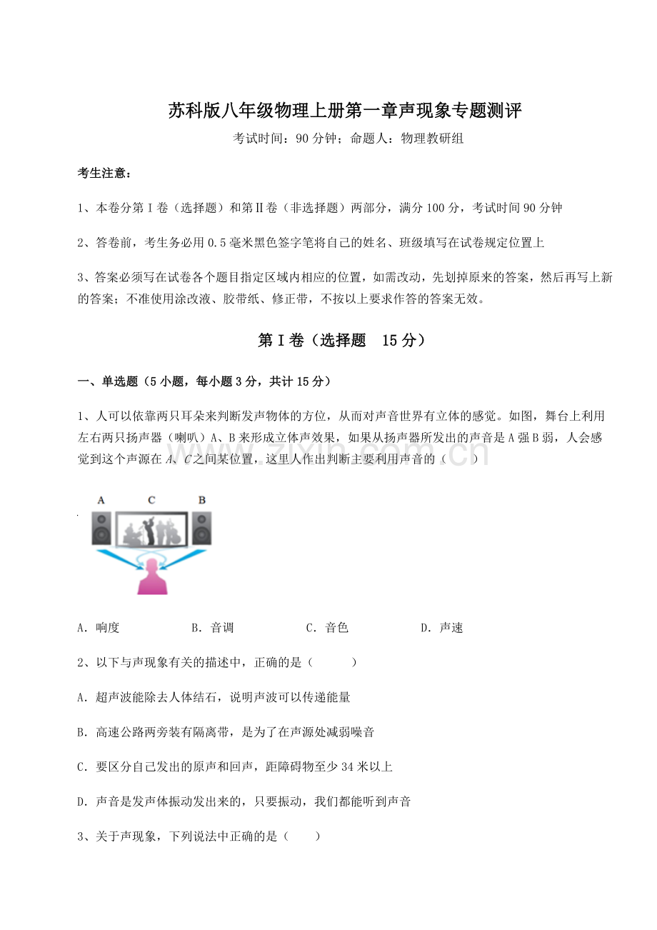 强化训练-苏科版八年级物理上册第一章声现象专题测评试卷(含答案详解).docx_第1页