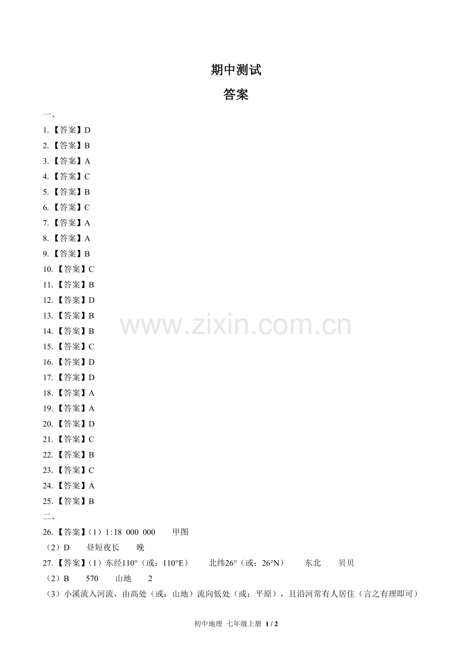(人教版)初中地理七上-期中测试02-答案.docx_第1页