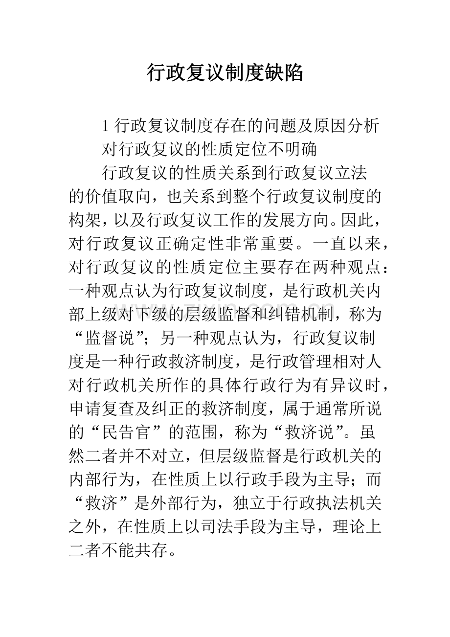 行政复议制度缺陷.docx_第1页