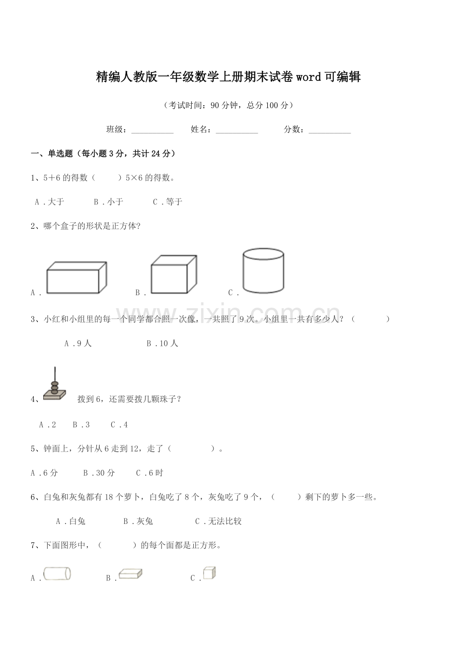 2022-2022学年榆树市前进小学精编人教版一年级数学上册期末试卷word.docx_第1页