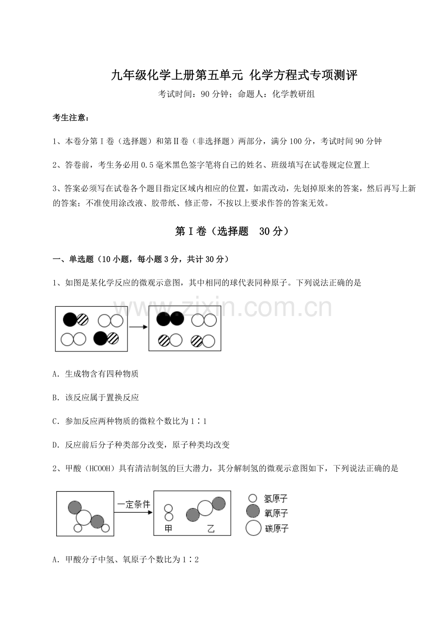 2022-2023学年度强化训练人教版九年级化学上册第五单元-化学方程式专项测评试题(解析版).docx_第1页