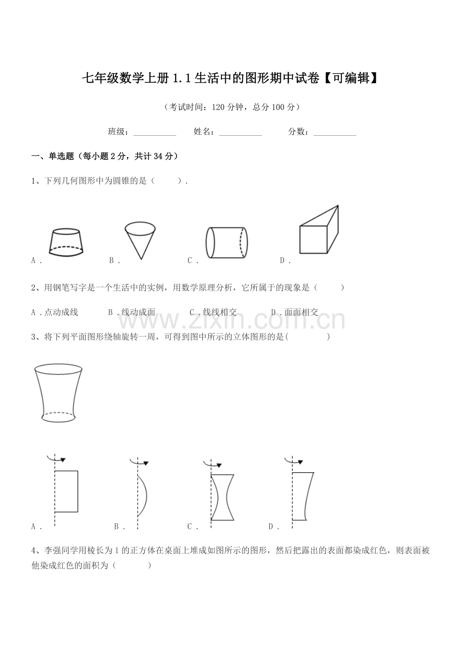 2018年榆树市新民中学七年级数学上册1.1生活中的图形期中试卷【可编辑】.docx_第1页