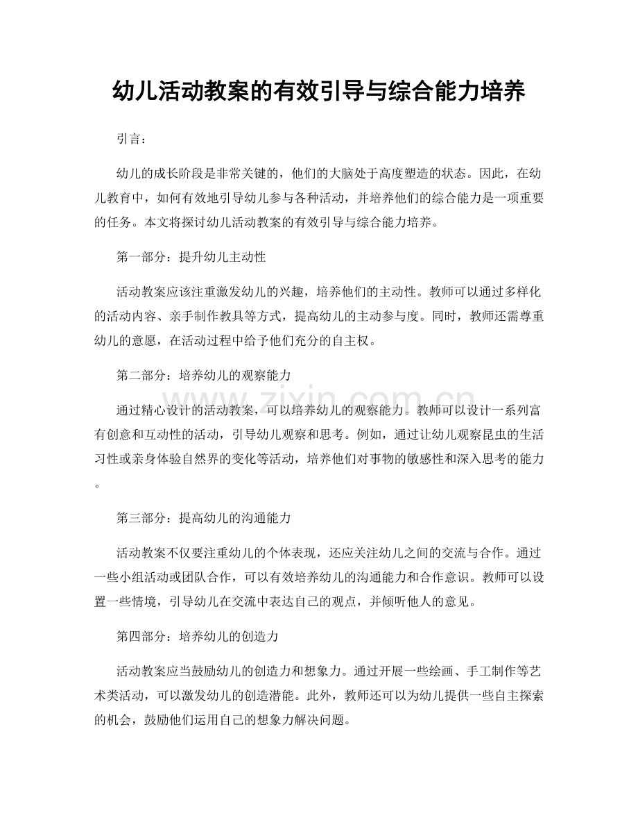 幼儿活动教案的有效引导与综合能力培养.docx_第1页