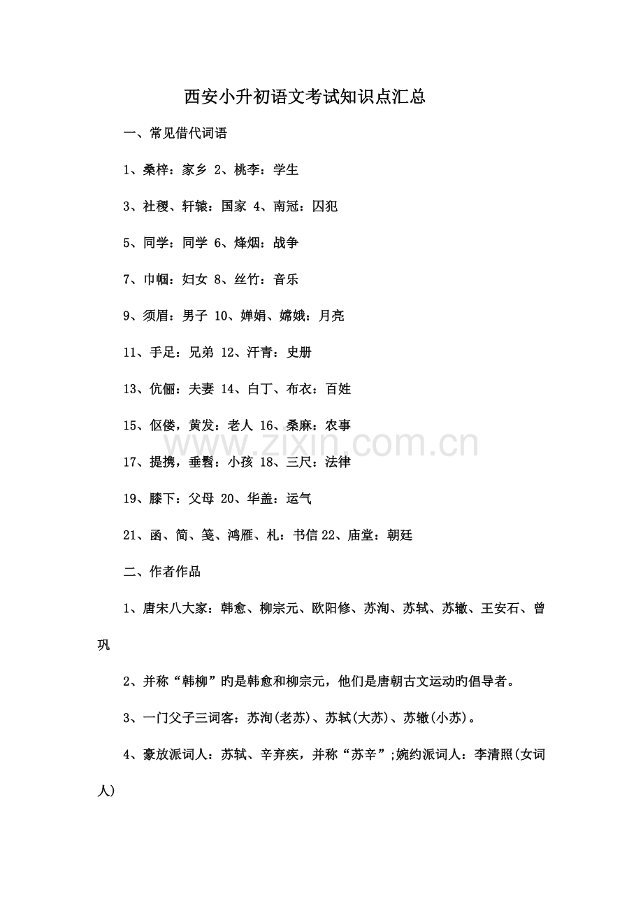 2023年西安小升初语文考试知识点汇总.doc_第1页