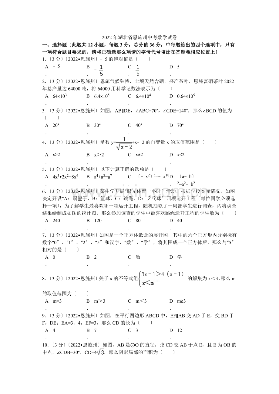 2022年湖北省恩施州中考数学试卷解析.docx_第1页