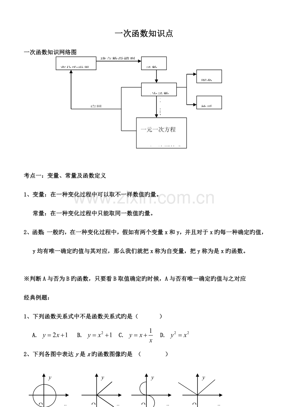 2023年一次函数知识点及典型例题.doc_第1页