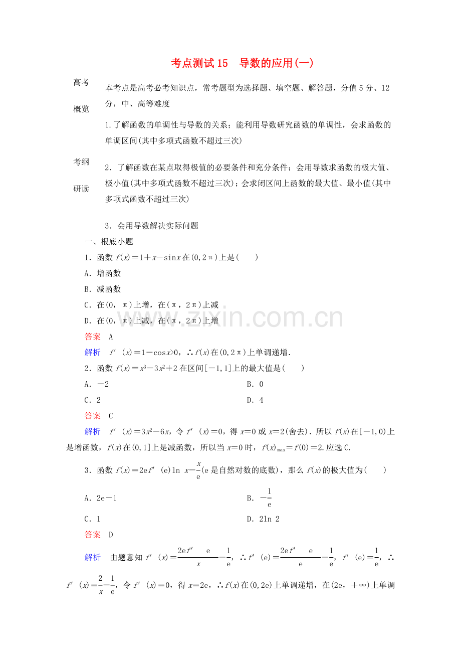 2022高考数学一轮复习第一部分考点通关练第二章函数导数及其应用考点测试15导数的应用一含解析苏教版.doc_第1页