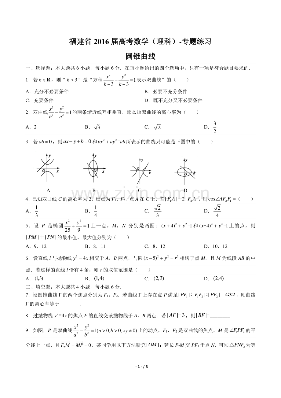 【福建省】2016届高考数学年(理科)圆锥曲线专题练习答案.pdf_第1页