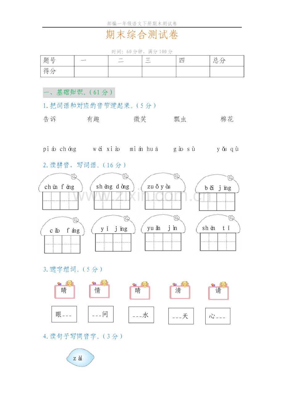 部编版语文一年级下册期末测试卷.doc_第1页