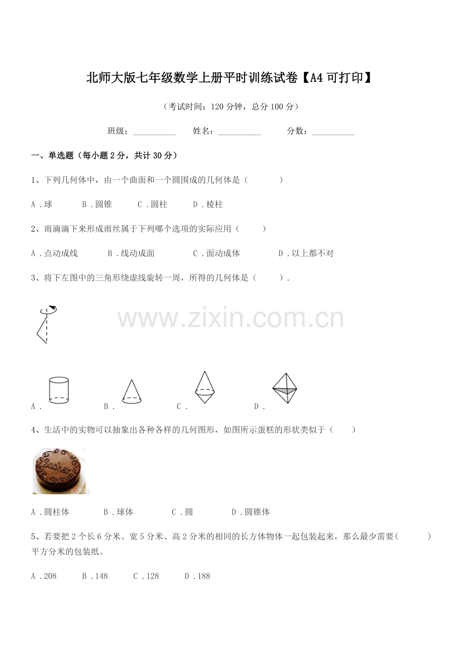 2022年度榆树市二实验中学北师大版七年级数学上册平时训练试卷.docx_第1页