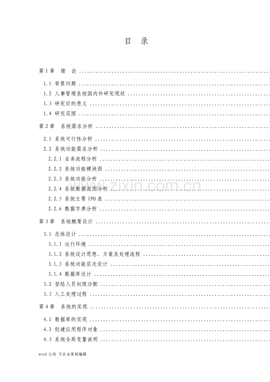 小型物业公司人事管理系统的设计与实现.pdf_第3页