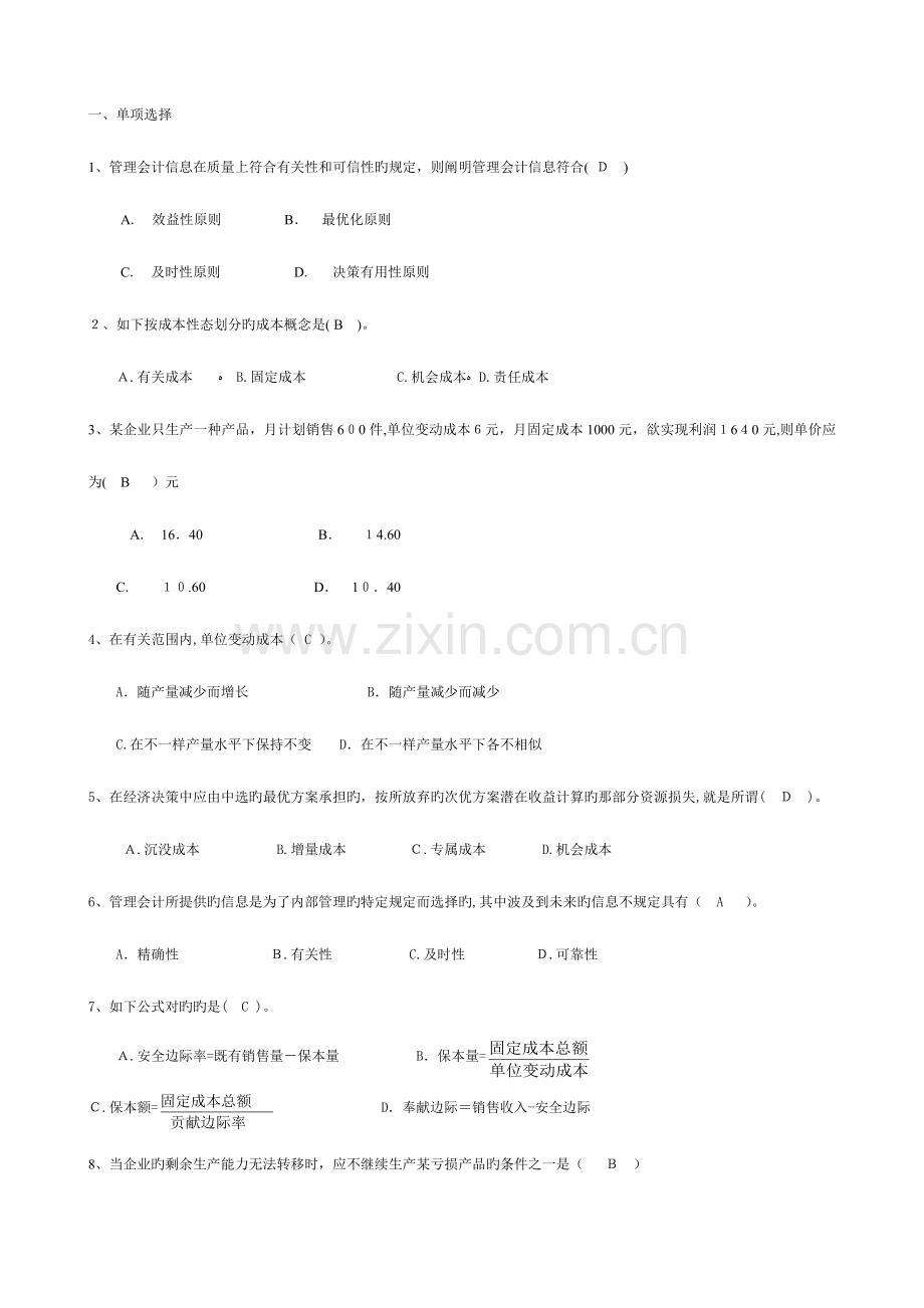 2023年江苏城市职业学院无锡办学点无锡市广播电视大学管理会计期末考试卷及复习资料.doc_第1页