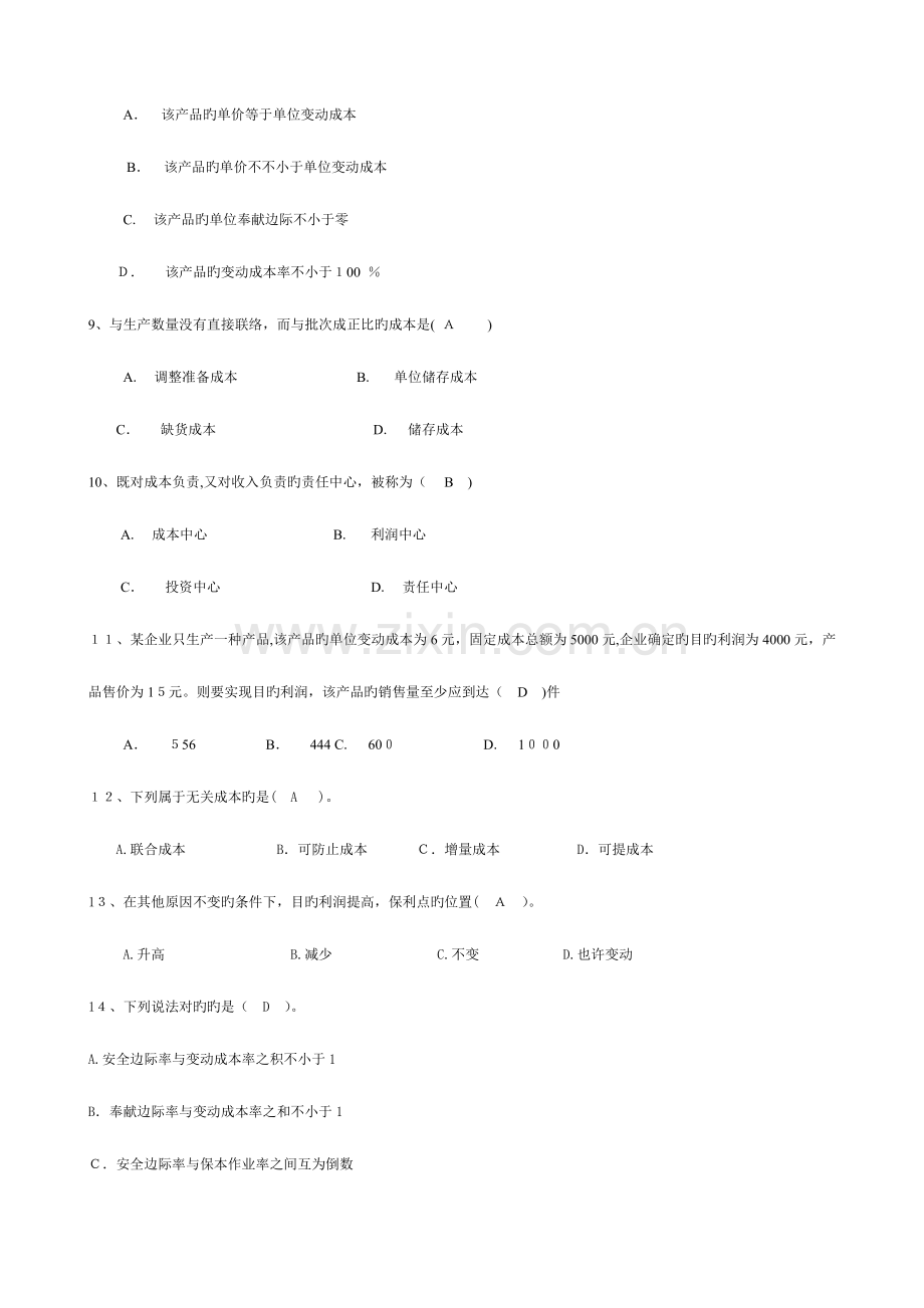 2023年江苏城市职业学院无锡办学点无锡市广播电视大学管理会计期末考试卷及复习资料.doc_第2页