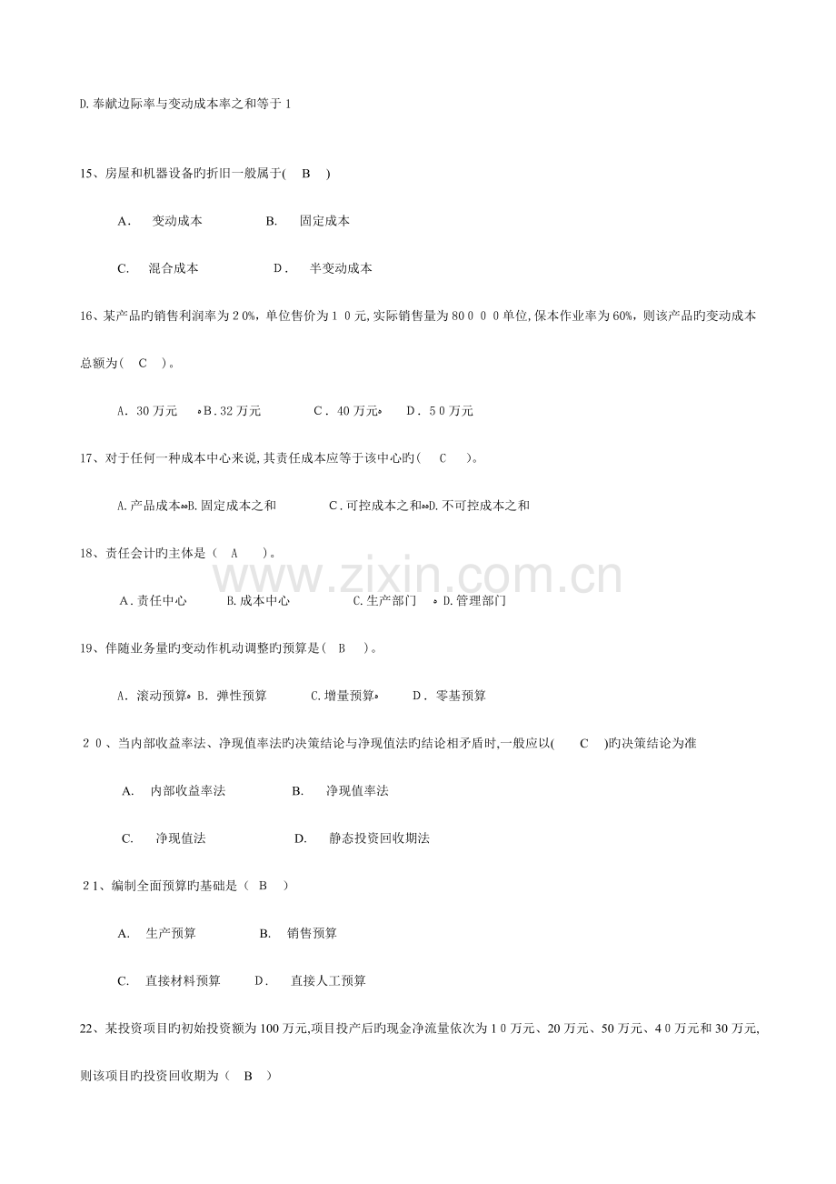 2023年江苏城市职业学院无锡办学点无锡市广播电视大学管理会计期末考试卷及复习资料.doc_第3页